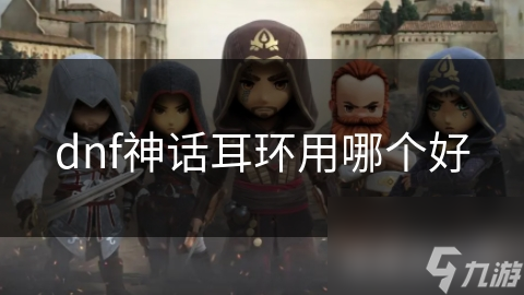 dnf神话耳环用哪个好
