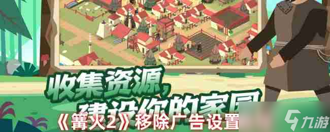 《<a id='link_pop' class='keyword-tag' href='https://www.9game.cn/gh2wzdha/'>篝火2</a>》移除广告设置教程