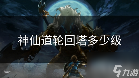神仙道轮回塔多少级