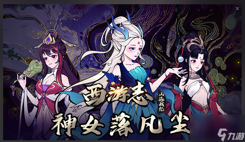 神女有情 坠落凡尘《西游志 山海战纪》最新DLC现已发售
