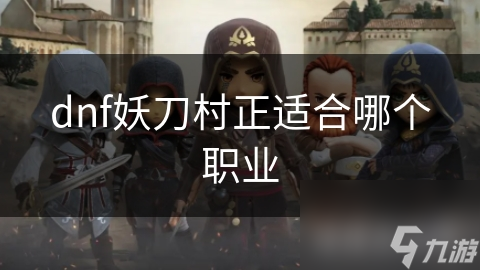dnf妖刀村正适合哪个职业