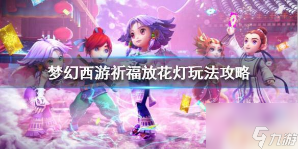 夢幻花燈攻略 夢幻西游祈福放花燈怎么玩攻略