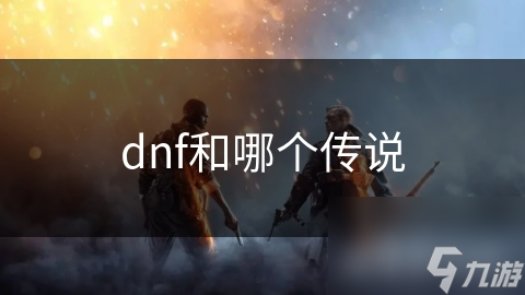 dnf和哪个传说