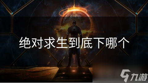 绝对求生到底下哪个