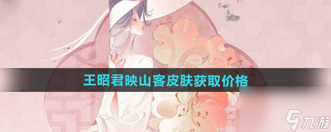 《王者荣耀》王昭君映山客皮肤获取价格
