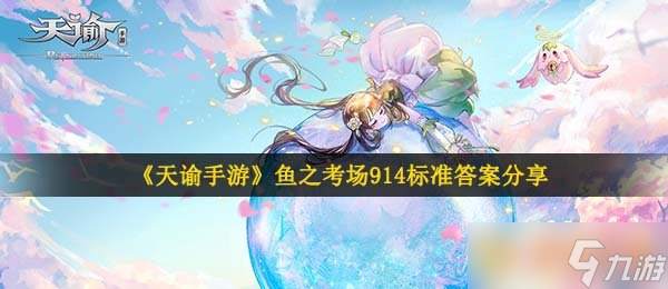 《天谕手游》鱼之考场914标准答案分享