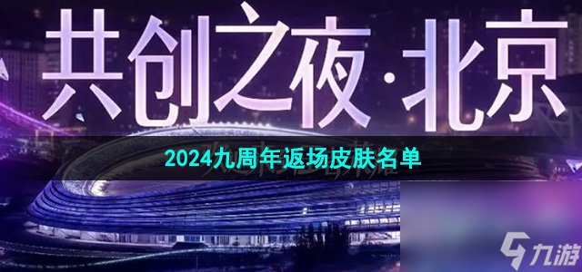 《王者榮耀》2024九周年返場(chǎng)皮膚名單