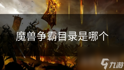 魔獸爭霸目錄是哪個