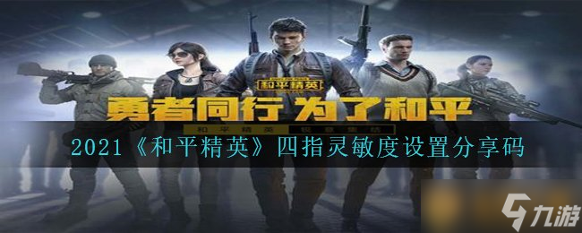 2021《和平精英》四指靈敏度設(shè)置分享碼