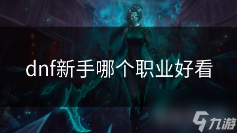 dnf新手哪個職業(yè)好看