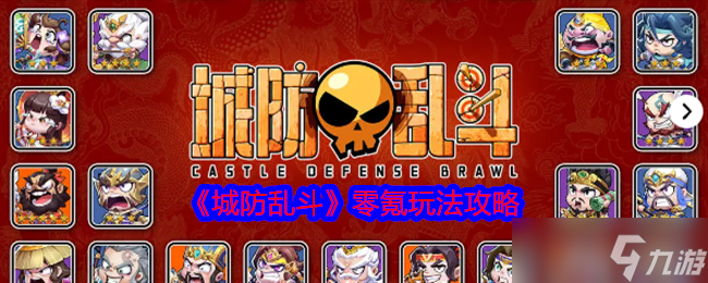 《城防乱斗》零氪玩法攻略