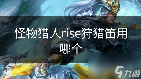 怪物獵人rise狩獵笛用哪個