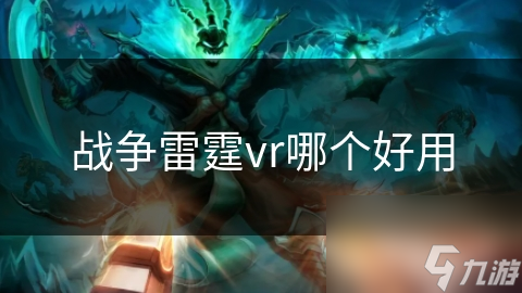 战争雷霆vr哪个好用
