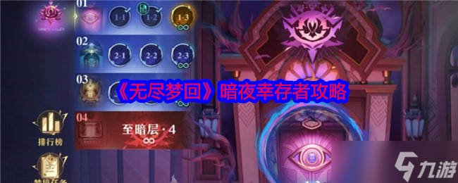 无尽梦回暗夜幸存者怎么过-无尽梦回暗夜幸存者攻略