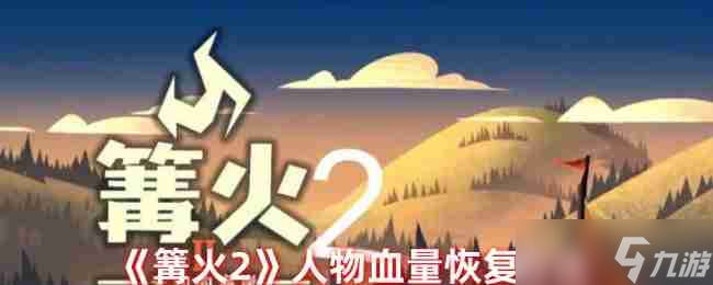 《<a id='link_pop' class='keyword-tag' href='https://www.9game.cn/gh2wzdha/'>篝火2</a>》人物血量恢复方法