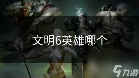 文明6英雄哪个