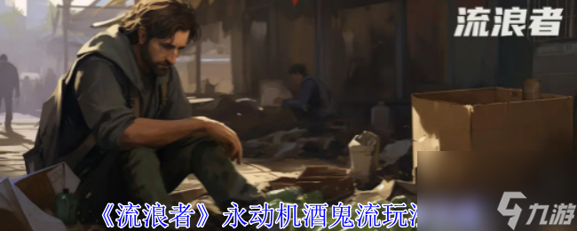 流浪者永动机酒鬼流玩法攻略