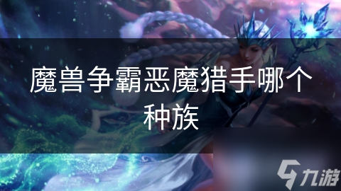 魔獸爭霸惡魔獵手哪個種族