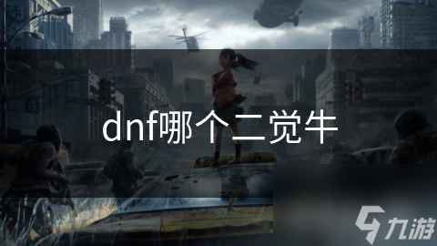 dnf哪个二觉牛