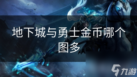 地下城与勇士金币哪个图多
