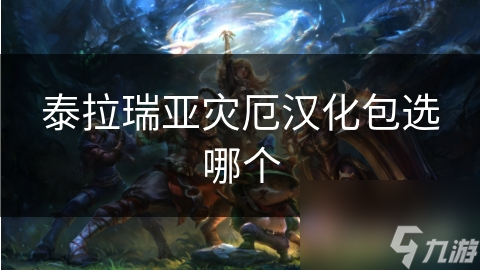 泰拉瑞亞災厄漢化包選哪個
