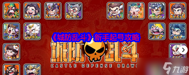 《城防乱斗》新手起号攻略