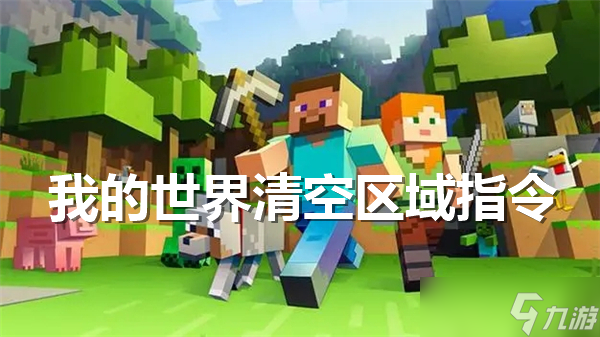 我的世界清空区域指令