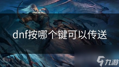dnf按哪个键可以传送