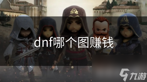 dnf哪個圖賺錢