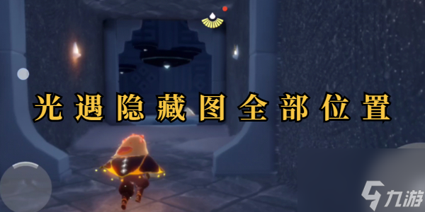 光遇隐藏图全部位置