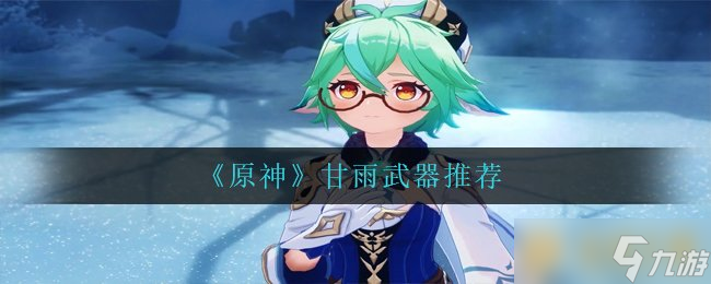 《原神》甘雨武器推薦