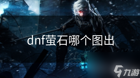 dnf螢石哪個圖出