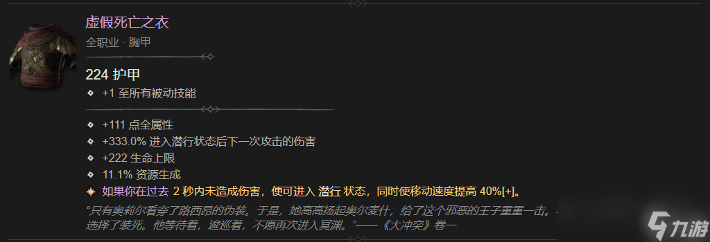 暗黑4虚假死亡之衣属性介绍