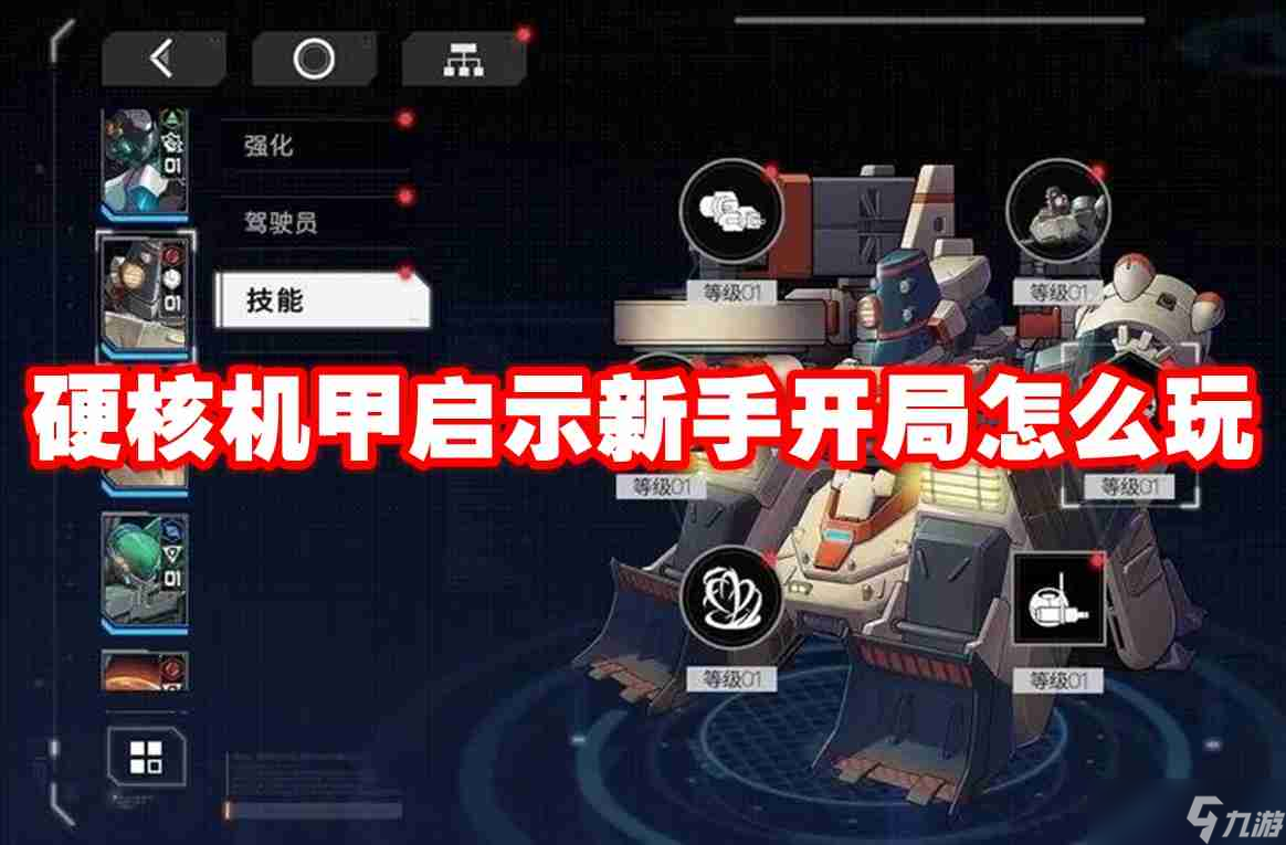 硬核機(jī)甲啟示新手開(kāi)局怎么玩 硬核機(jī)甲啟示新手開(kāi)局攻略