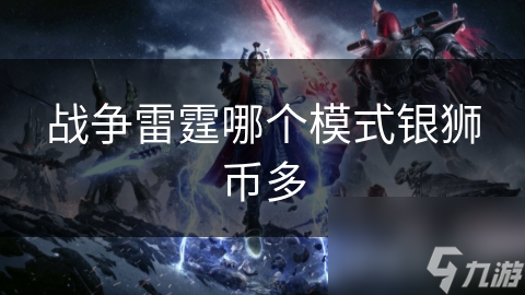 战争雷霆哪个模式银狮币多