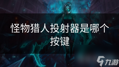 怪物猎人投射器是哪个按键