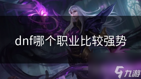 dnf哪个职业比较强势