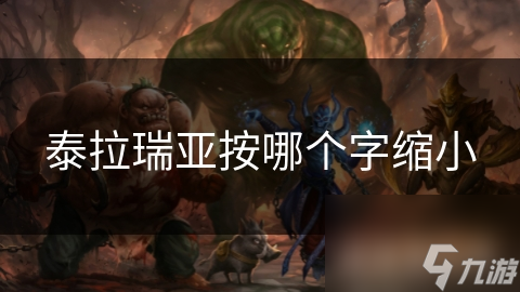 泰拉瑞亚按哪个字缩小
