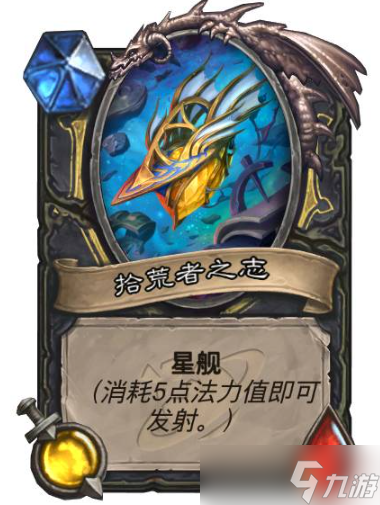 《炉石传说》星舰图鉴一览