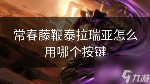 常春藤鞭泰拉瑞亚怎么用哪个按键