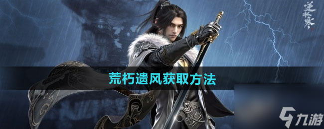 《逆水寒手游》荒朽遗风获取方法
