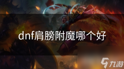 dnf肩膀附魔哪個(gè)好