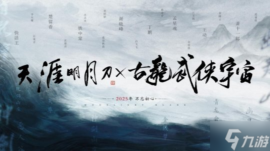 天涯明月刀×古龙武侠宇宙联动官宣,构筑古龙宇宙的大武侠时代!