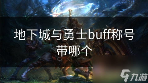 地下城與勇士buff稱號(hào)帶哪個(gè)