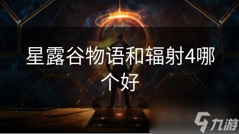 星露谷物語和輻射4哪個好