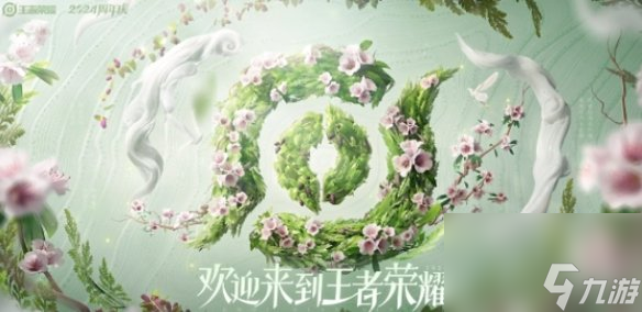 王者荣耀九周年庆攻略大全