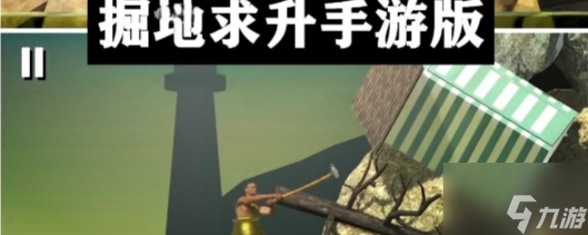 《掘地求生》手游操控技巧解析