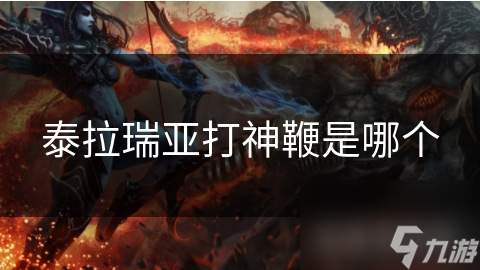 泰拉瑞亞打神鞭是打神哪個