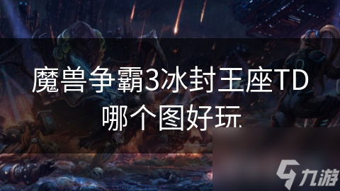 魔兽争霸3冰封王座TD哪个图好玩