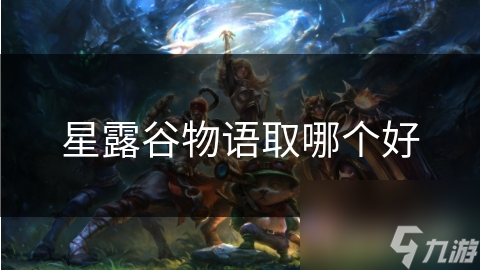 星露谷物語取哪個好